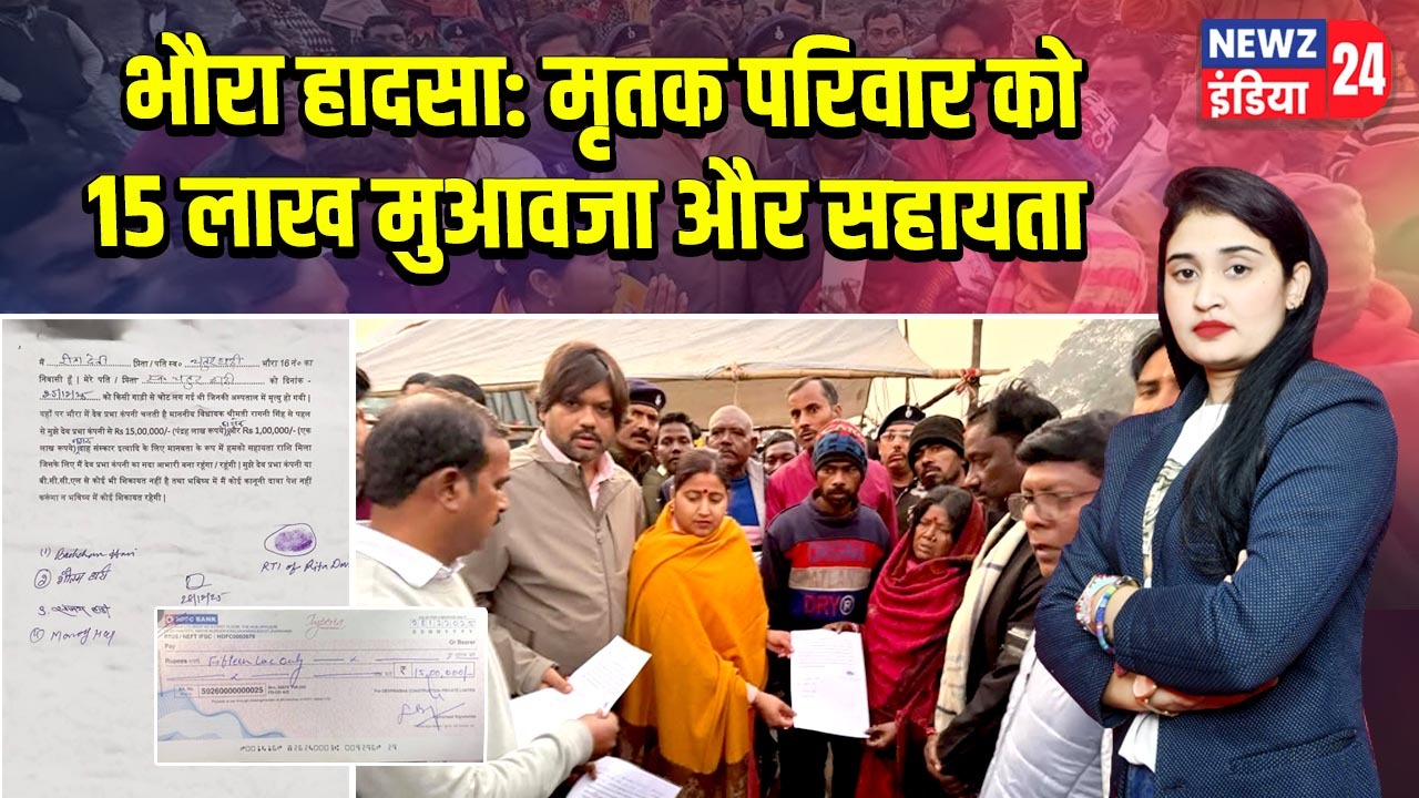 भौरा हादसा: मृतक परिवार को 15 लाख मुआवजा और सहायता