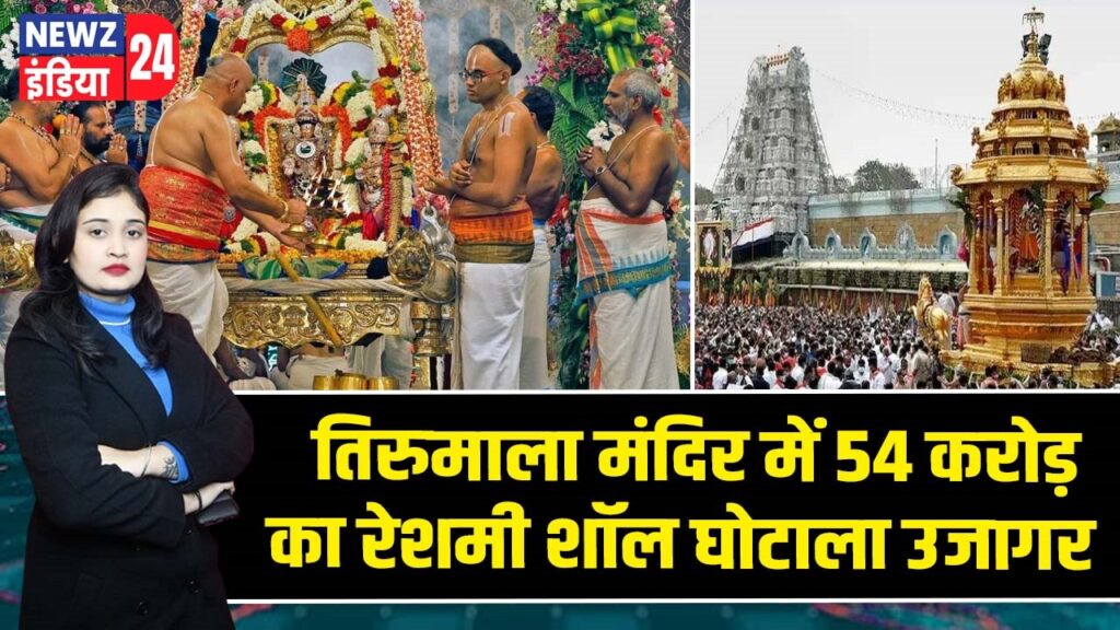 तिरुमाला मंदिर में 54 करोड़ का रेशमी शॉल घोटाला उजागर