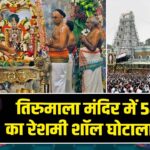तिरुमाला मंदिर में 54 करोड़ का रेशमी शॉल घोटाला उजागर