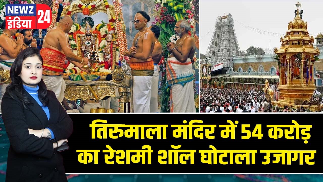 तिरुमाला मंदिर में 54 करोड़ का रेशमी शॉल घोटाला उजागर