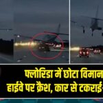 फ्लोरिडा में छोटा विमान I-95 हाईवे पर क्रैश, कार से टकराई—1 घायल