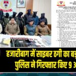 हजारीबाग में साइबर ठगी का बड़ा खुलासा, पुलिस ने गिरफ्तार किए 9 आरोपी
