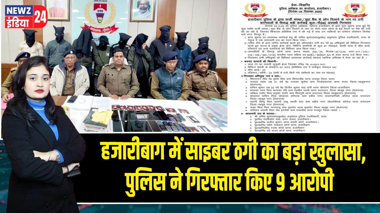 हजारीबाग में साइबर ठगी का बड़ा खुलासा, पुलिस ने गिरफ्तार किए 9 आरोपी