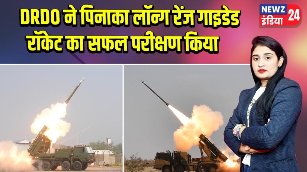 DRDO ने पिनाका लॉन्ग रेंज गाइडेड रॉकेट का सफल परीक्षण किया