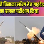 DRDO ने पिनाका लॉन्ग रेंज गाइडेड रॉकेट का सफल परीक्षण किया