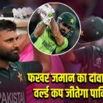 फखर जमान का दावा: टी-20 वर्ल्ड कप जीतेगा पाकिस्तान