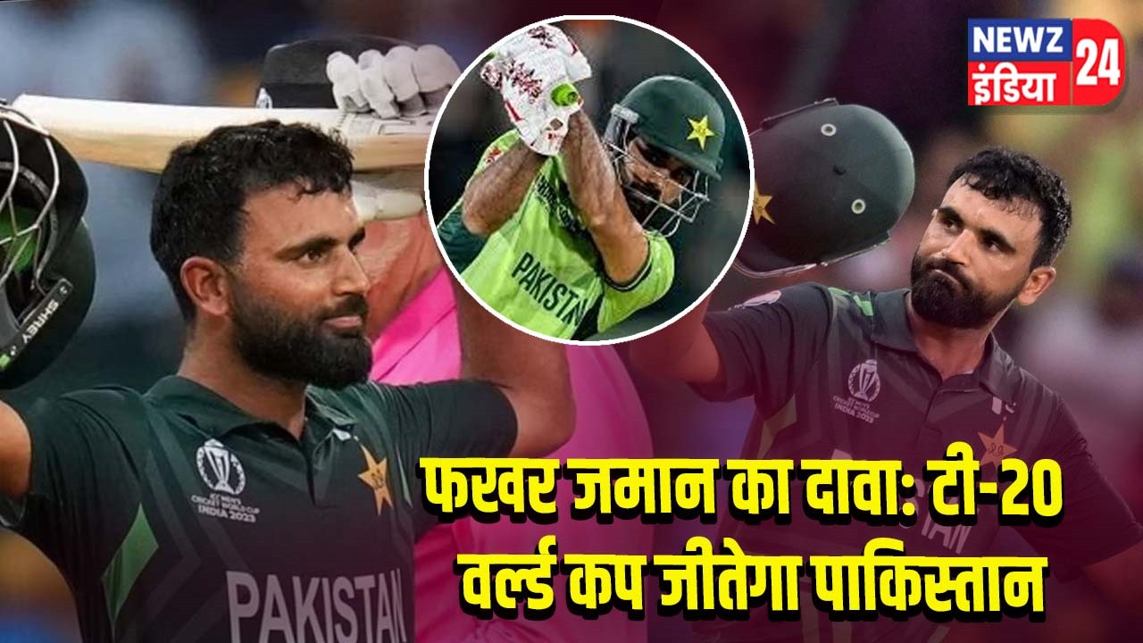 फखर जमान का दावा: टी-20 वर्ल्ड कप जीतेगा पाकिस्तान