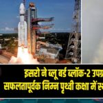 इसरो ने ब्लू बर्ड ब्लॉक-2 उपग्रह को सफलतापूर्वक निम्न पृथ्वी कक्षा में स्थापित किया