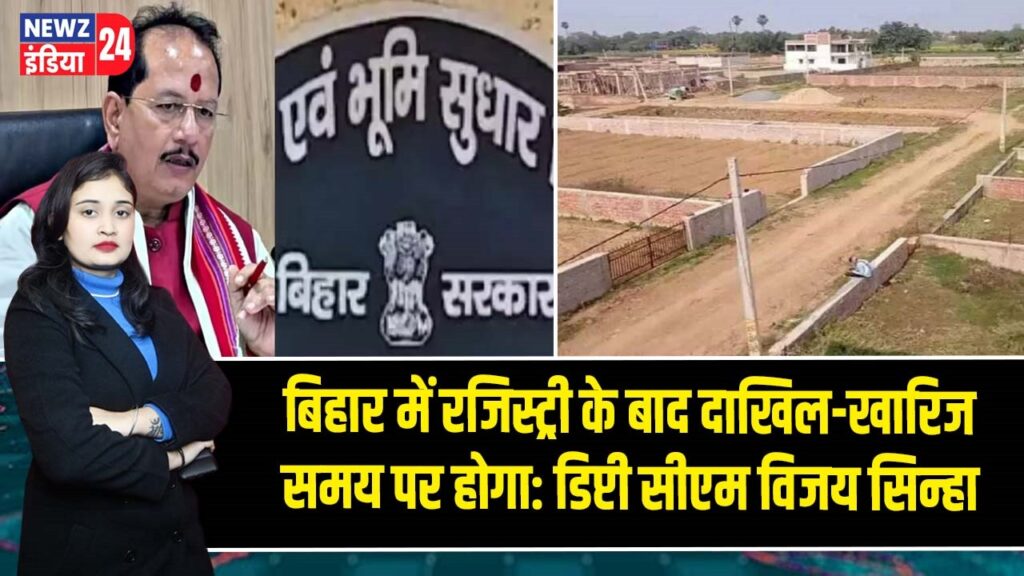 बिहार में रजिस्ट्री के बाद दाखिल-खारिज समय पर होगा: डिप्टी सीएम विजय सिन्हा