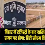 बिहार में रजिस्ट्री के बाद दाखिल-खारिज समय पर होगा: डिप्टी सीएम विजय सिन्हा