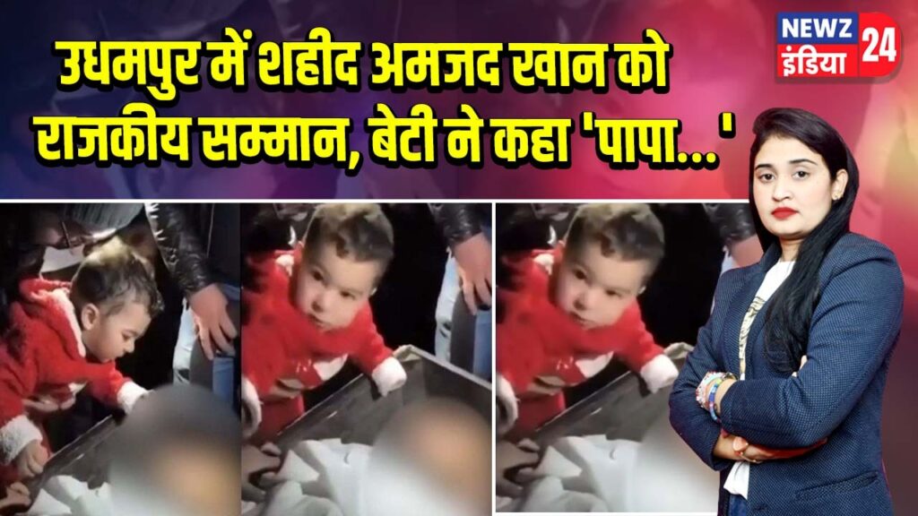 उधमपुर में शहीद अमजद खान को राजकीय सम्मान, बेटी ने कहा ‘पापा…’