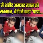 उधमपुर में शहीद अमजद खान को राजकीय सम्मान, बेटी ने कहा ‘पापा…’