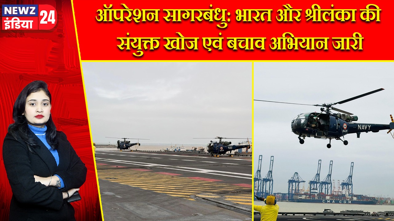 ऑपरेशन सागरबंधु: भारत और श्रीलंका की संयुक्त खोज एवं बचाव अभियान जारी