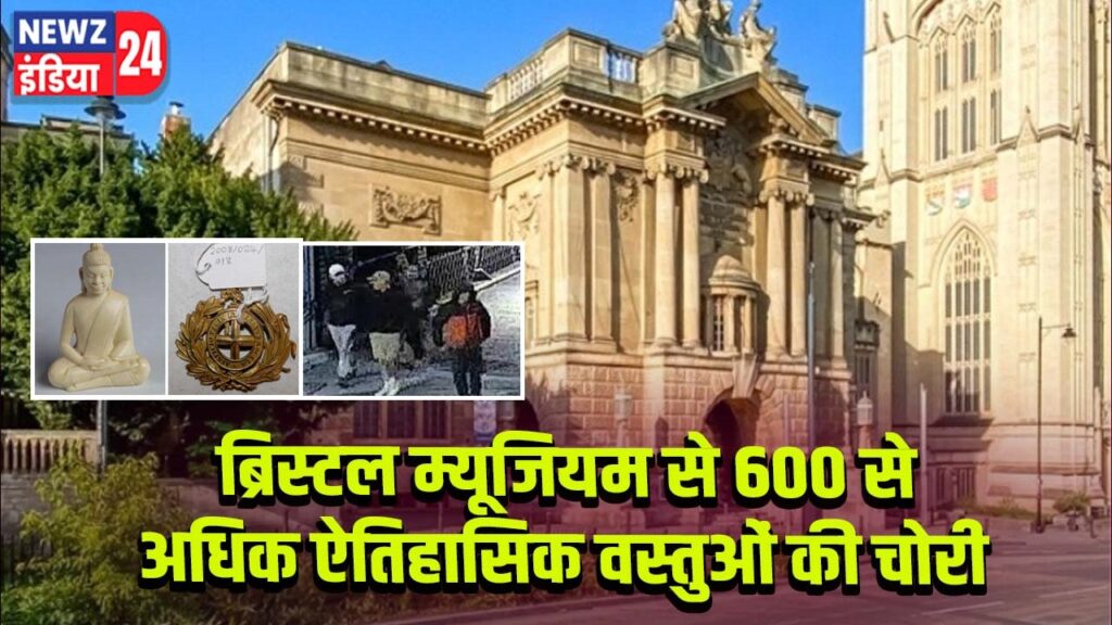 ब्रिस्टल म्यूजियम से 600 से अधिक ऐतिहासिक वस्तुओं की चोरी