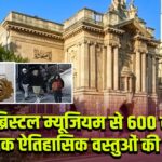 ब्रिस्टल म्यूजियम से 600 से अधिक ऐतिहासिक वस्तुओं की चोरी