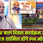 वीर बाल दिवस कार्यक्रम में आज शामिल होंगे PM मोदी