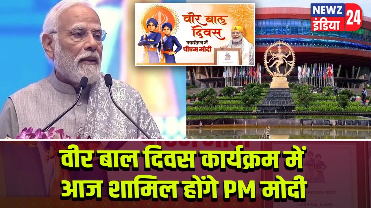 वीर बाल दिवस कार्यक्रम में आज शामिल होंगे PM मोदी