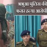 भभुआ पुलिस की मुस्तैदी, फरार हत्या आरोपी गिरफ्तार