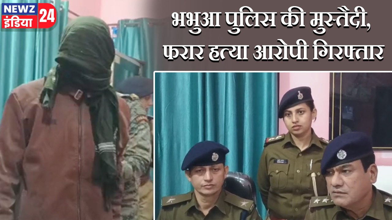 भभुआ पुलिस की मुस्तैदी, फरार हत्या आरोपी गिरफ्तार