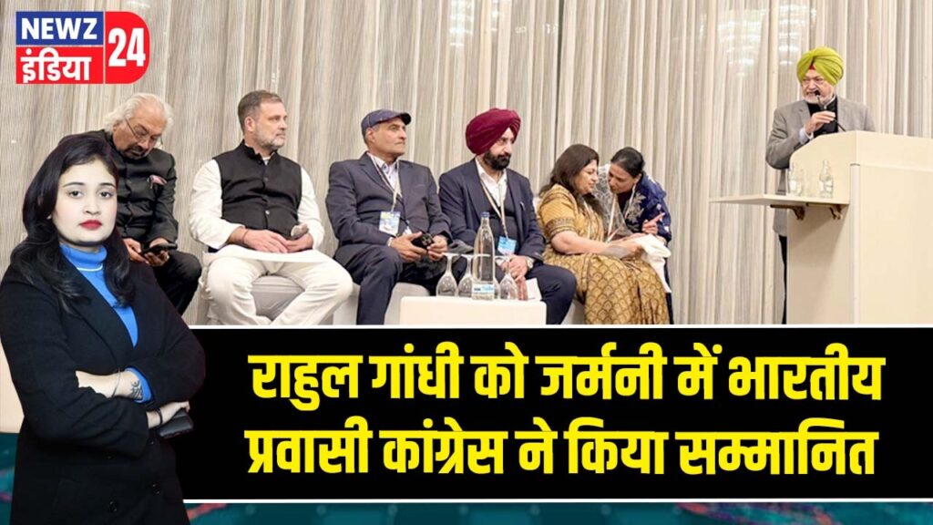 राहुल गांधी को जर्मनी में भारतीय प्रवासी कांग्रेस ने किया सम्मानित