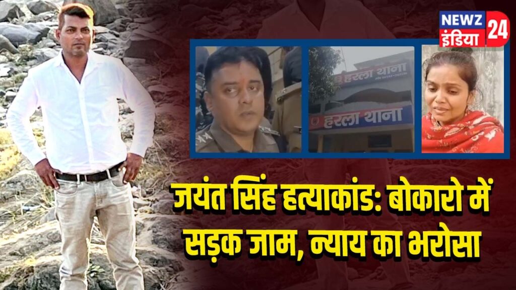 जयंत सिंह हत्याकांड: बोकारो में सड़क जाम, न्याय का भरोसा 