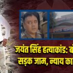 जयंत सिंह हत्याकांड: बोकारो में सड़क जाम, न्याय का भरोसा 