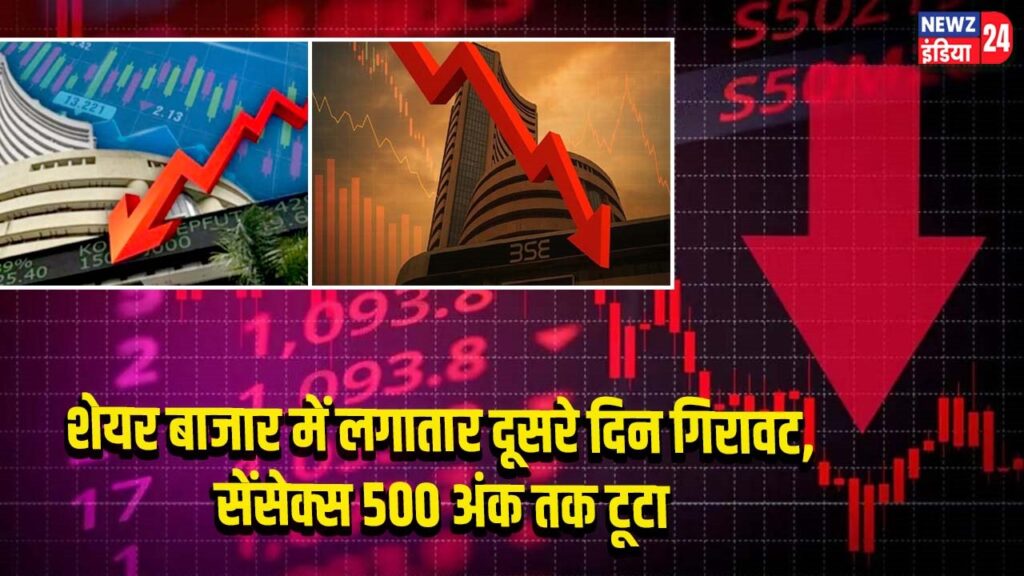 शेयर बाजार में लगातार दूसरे दिन गिरावट, सेंसेक्स 500 अंक तक टूटा