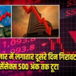 शेयर बाजार में लगातार दूसरे दिन गिरावट, सेंसेक्स 500 अंक तक टूटा