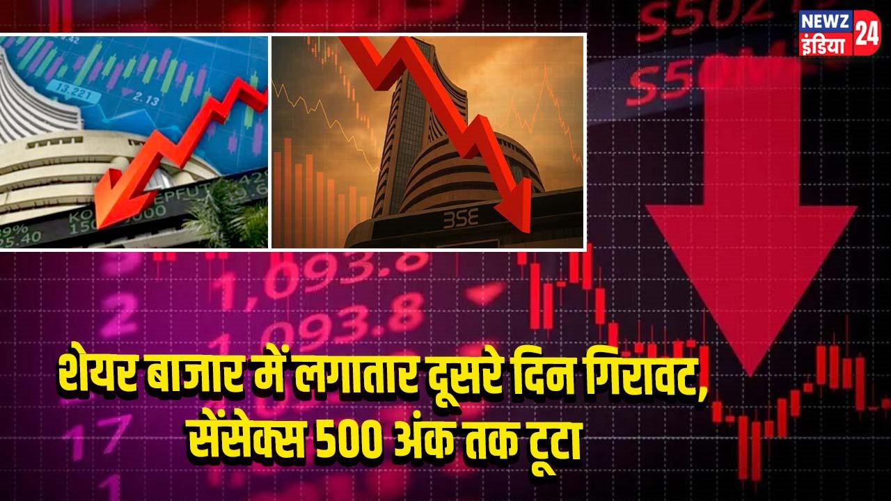 शेयर बाजार में लगातार दूसरे दिन गिरावट, सेंसेक्स 500 अंक तक टूटा