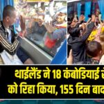 थाईलैंड ने 18 कंबोडियाई सैनिकों को रिहा किया, 155 दिन बाद घर लौटे