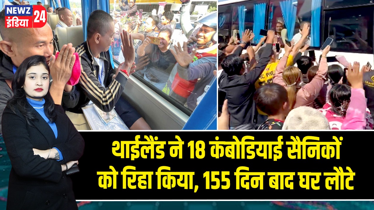 थाईलैंड ने 18 कंबोडियाई सैनिकों को रिहा किया, 155 दिन बाद घर लौटे