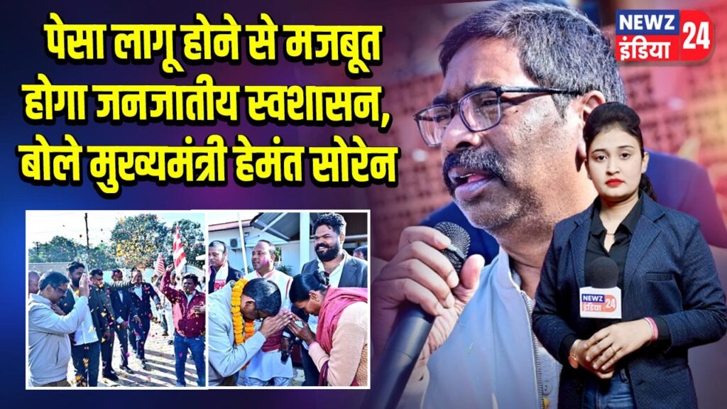 पेसा लागू होने से मजबूत होगा जनजातीय स्वशासन, बोले मुख्यमंत्री हेमंत सोरेन