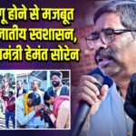 पेसा लागू होने से मजबूत होगा जनजातीय स्वशासन, बोले मुख्यमंत्री हेमंत सोरेन