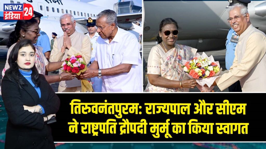 तिरुवनंतपुरम: राज्यपाल और सीएम ने राष्ट्रपति द्रौपदी मुर्मू का किया स्वागत