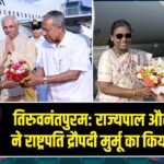 तिरुवनंतपुरम: राज्यपाल और सीएम ने राष्ट्रपति द्रौपदी मुर्मू का किया स्वागत