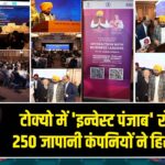 टोक्यो में ‘इन्वेस्ट पंजाब’ रोड शो में 250 जापानी कंपनियों ने हिस्सा लिया