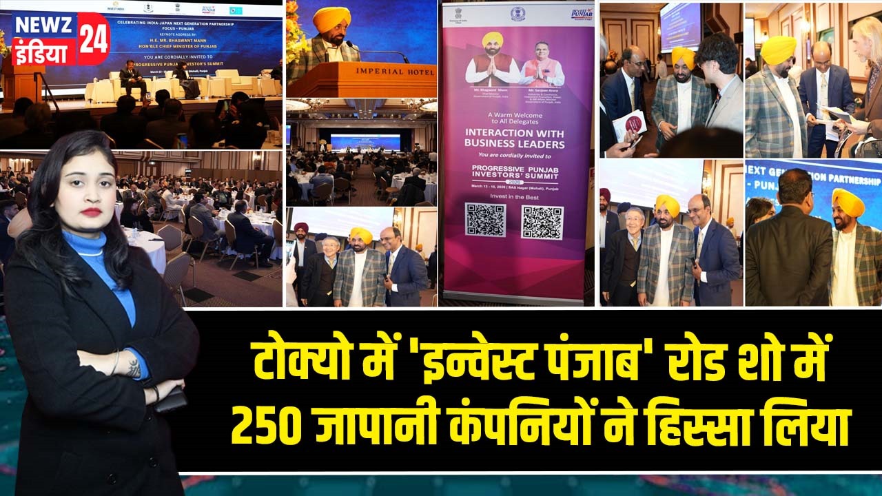 टोक्यो में ‘इन्वेस्ट पंजाब’ रोड शो में 250 जापानी कंपनियों ने हिस्सा लिया