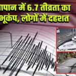 जापान में 6.7 तीव्रता का भूकंप, लोगों में दहशत