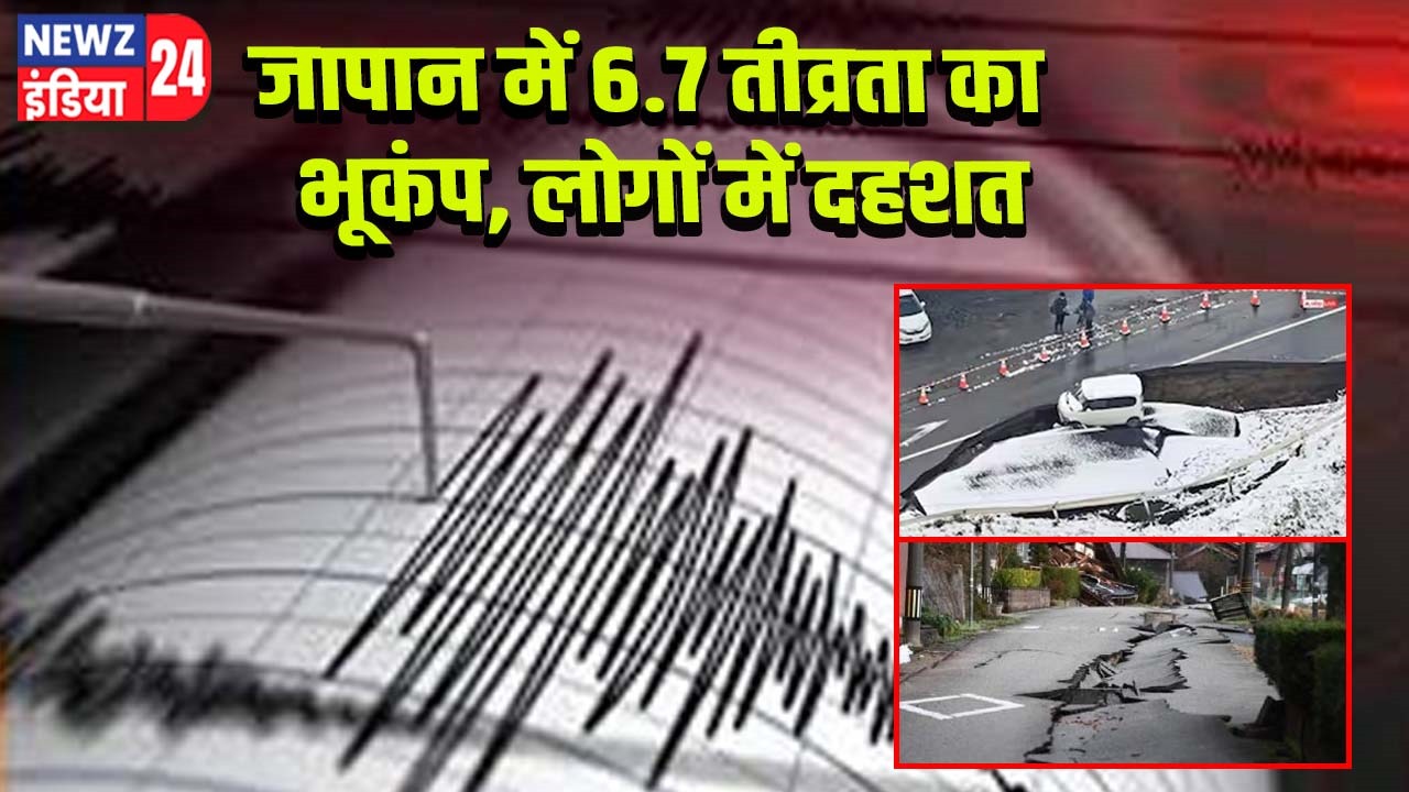 जापान में 6.7 तीव्रता का भूकंप, लोगों में दहशत