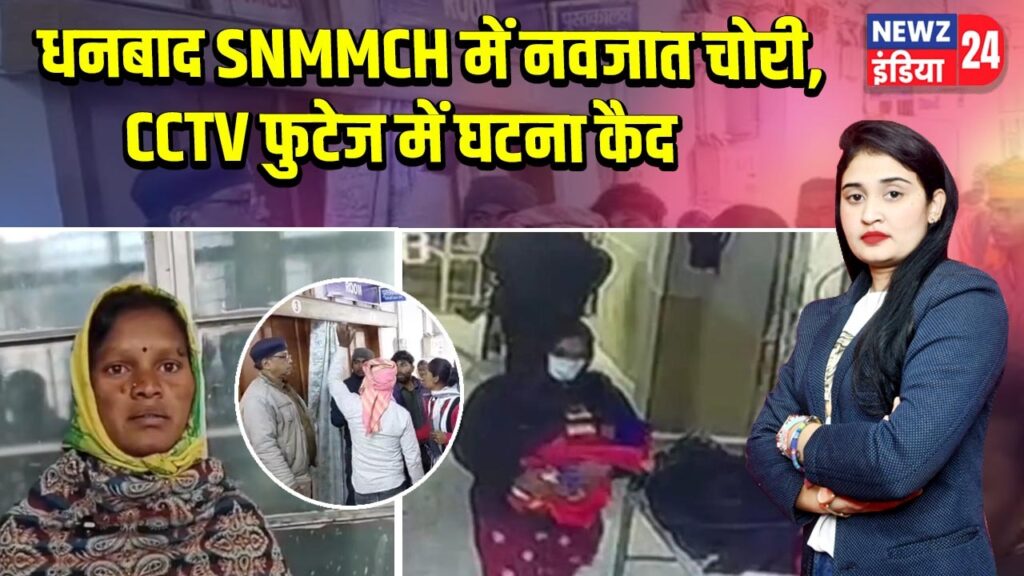 धनबाद SNMMCH में नवजात चोरी, CCTV फुटेज में घटना कै |