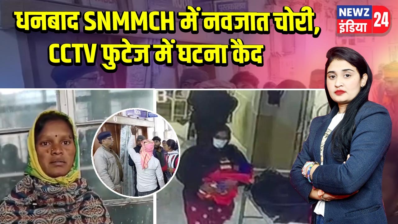 धनबाद SNMMCH में नवजात चोरी, CCTV फुटेज में घटना कै |
