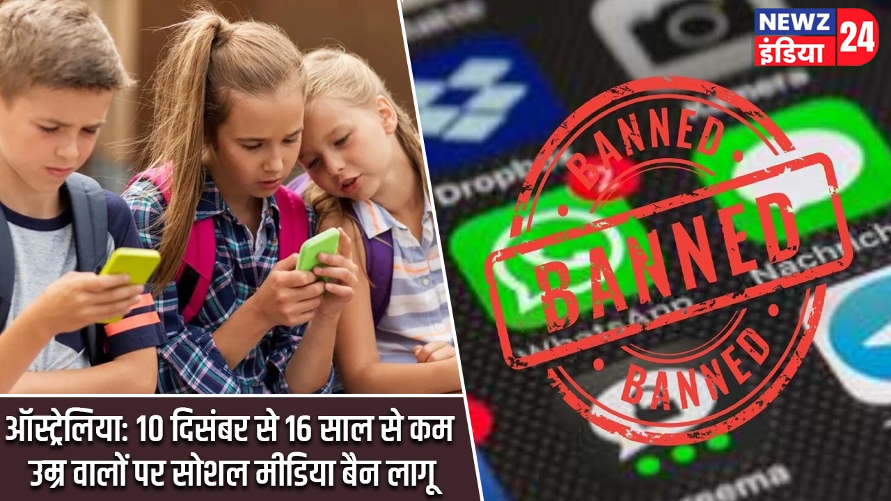 ऑस्ट्रेलिया: 10 दिसंबर से 16 साल से कम उम्र वालों पर सोशल मीडिया बैन लागू