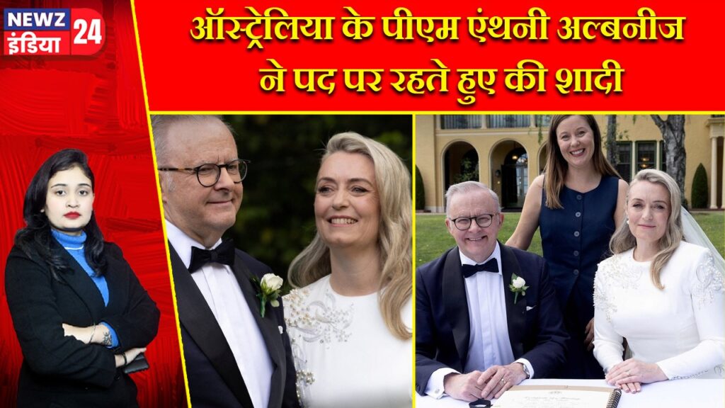 ऑस्ट्रेलिया के पीएम एंथनी अल्बनीज ने पद पर रहते हुए की शादी