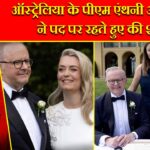 ऑस्ट्रेलिया के पीएम एंथनी अल्बनीज ने पद पर रहते हुए की शादी