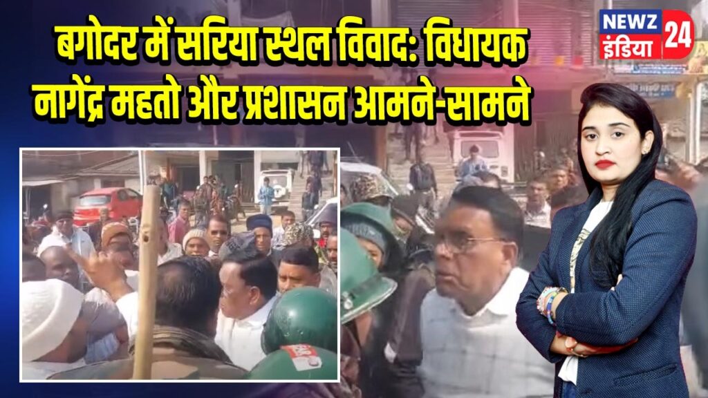 बगोदर में सरिया स्थल विवाद: विधायक नागेंद्र महतो और प्रशासन आमने-सामने