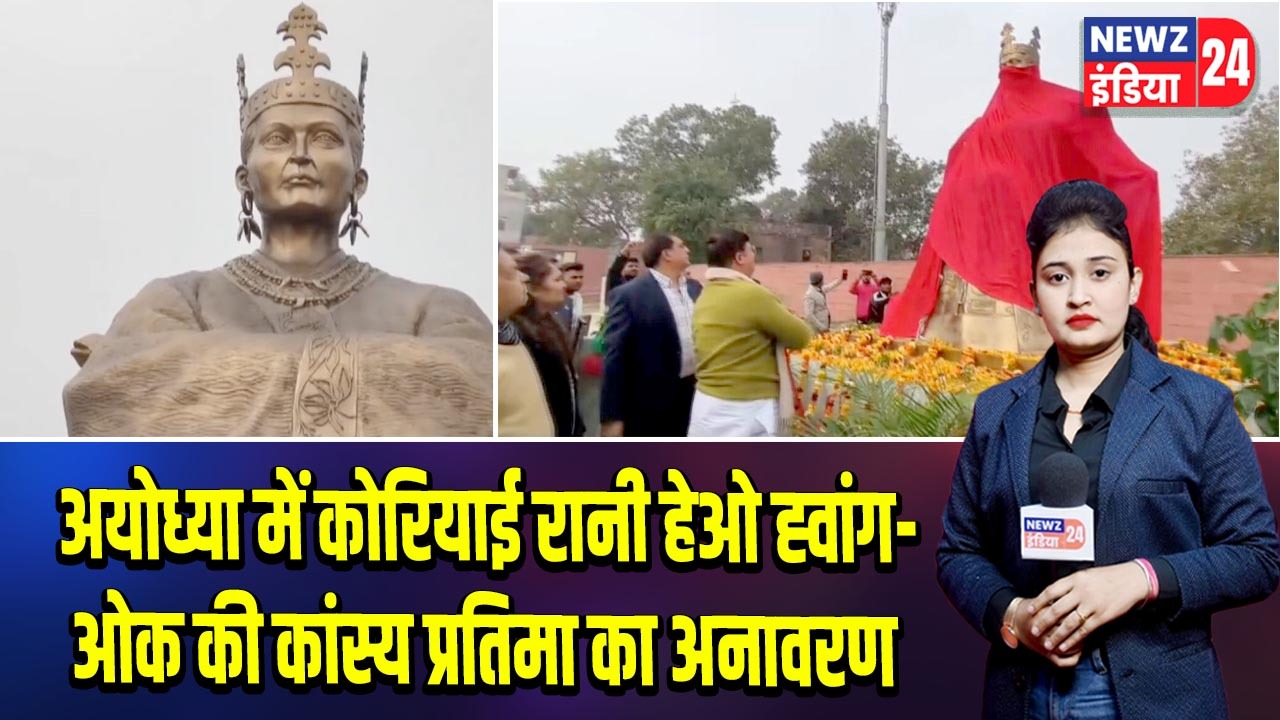 अयोध्या में कोरियाई रानी हेओ ह्वांग-ओक की कांस्य प्रतिमा का अनावरण