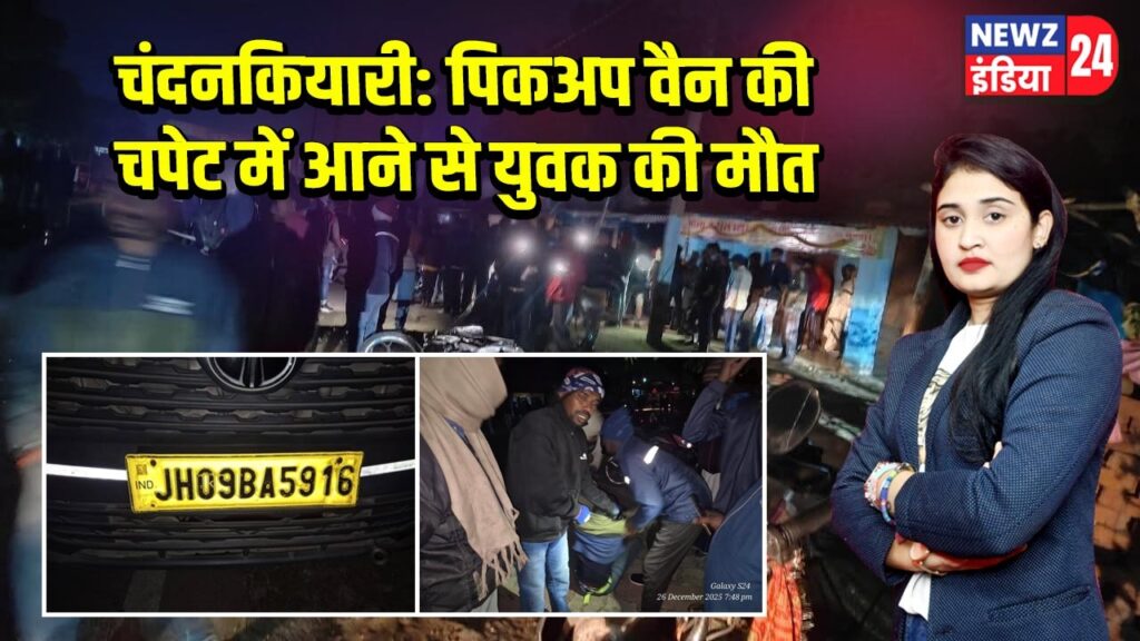 चंदनकियारी: पिकअप वैन की चपेट में आने से युवक की मौत