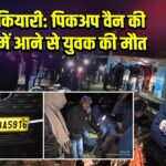 चंदनकियारी: पिकअप वैन की चपेट में आने से युवक की मौत