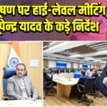 वायु प्रदूषण पर हाई-लेवल मीटिंग, मंत्री भूपेन्द्र यादव के कड़े निर्देश