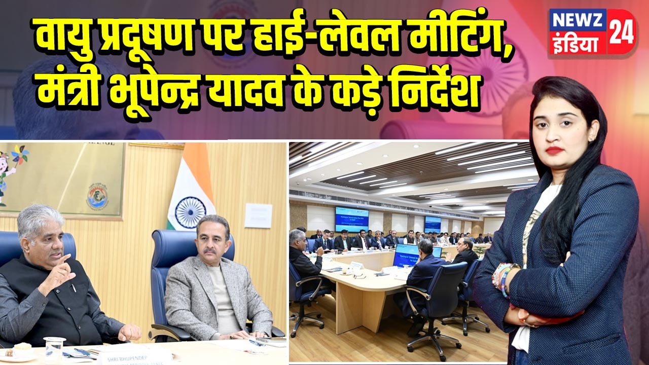 वायु प्रदूषण पर हाई-लेवल मीटिंग, मंत्री भूपेन्द्र यादव के कड़े निर्देश
